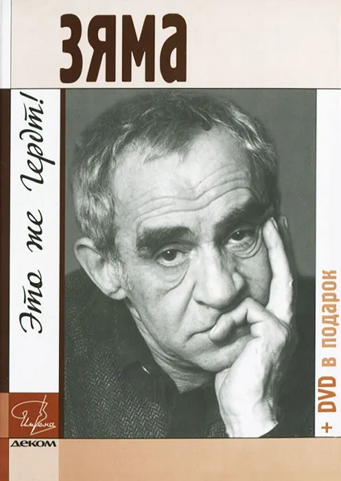 Зяма-это же Гердт (9е издание)+DVD
