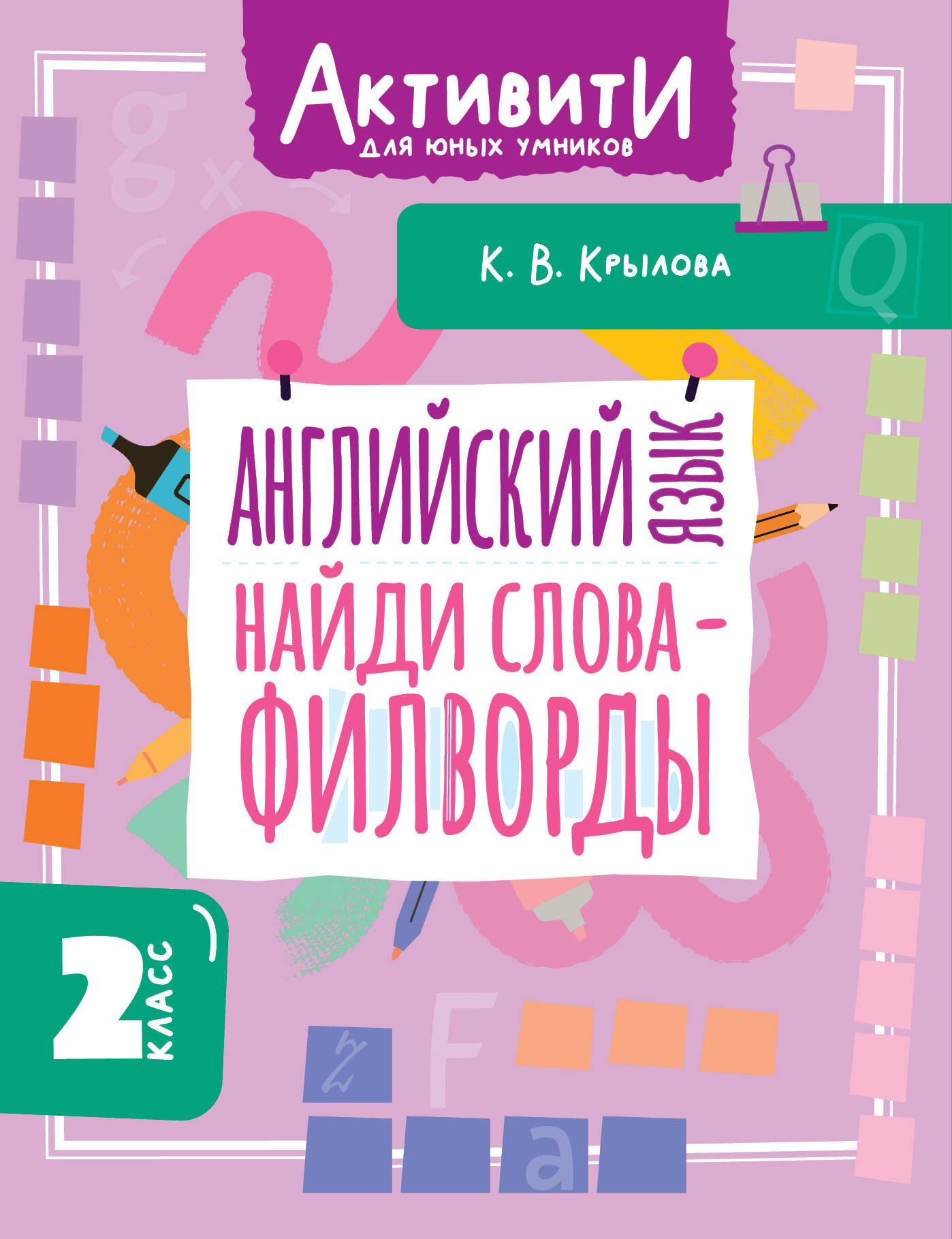 Английский язык Найди слова филворды 2кл