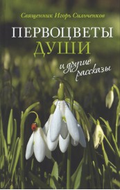 Первоцветы души