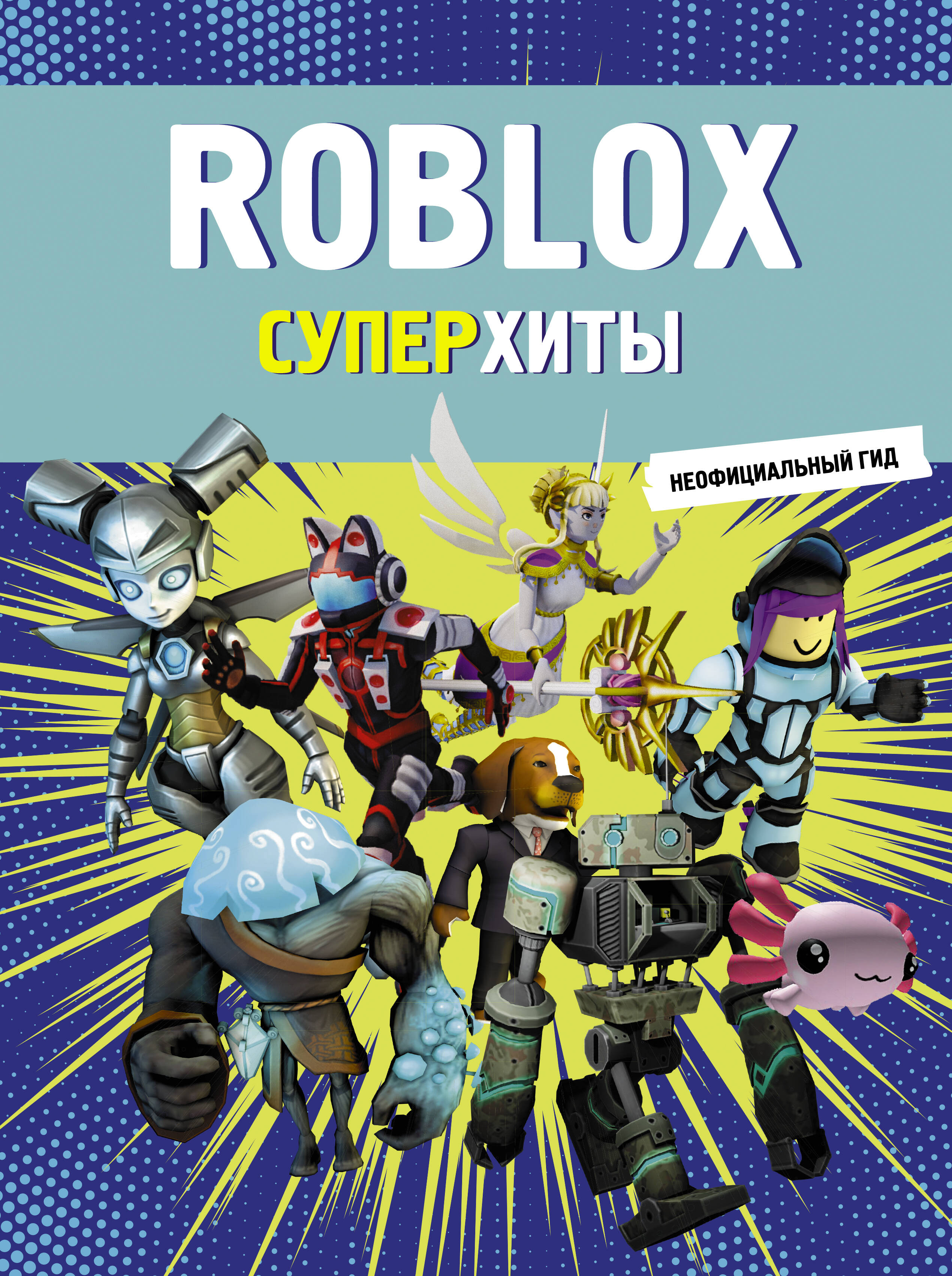 Roblox Суперхиты Неофициальный гид