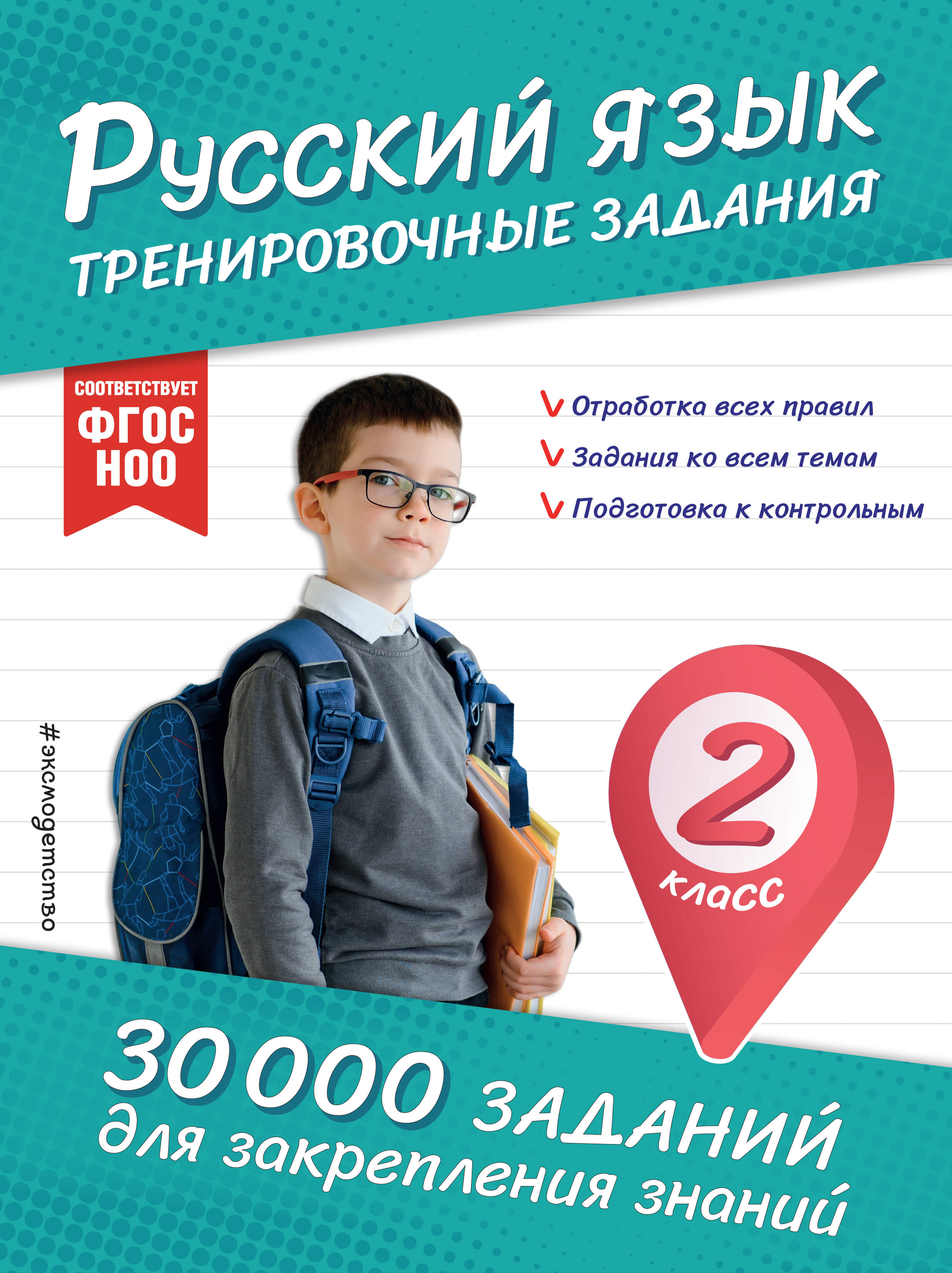 Русский язык Тренировочные задания 2кл