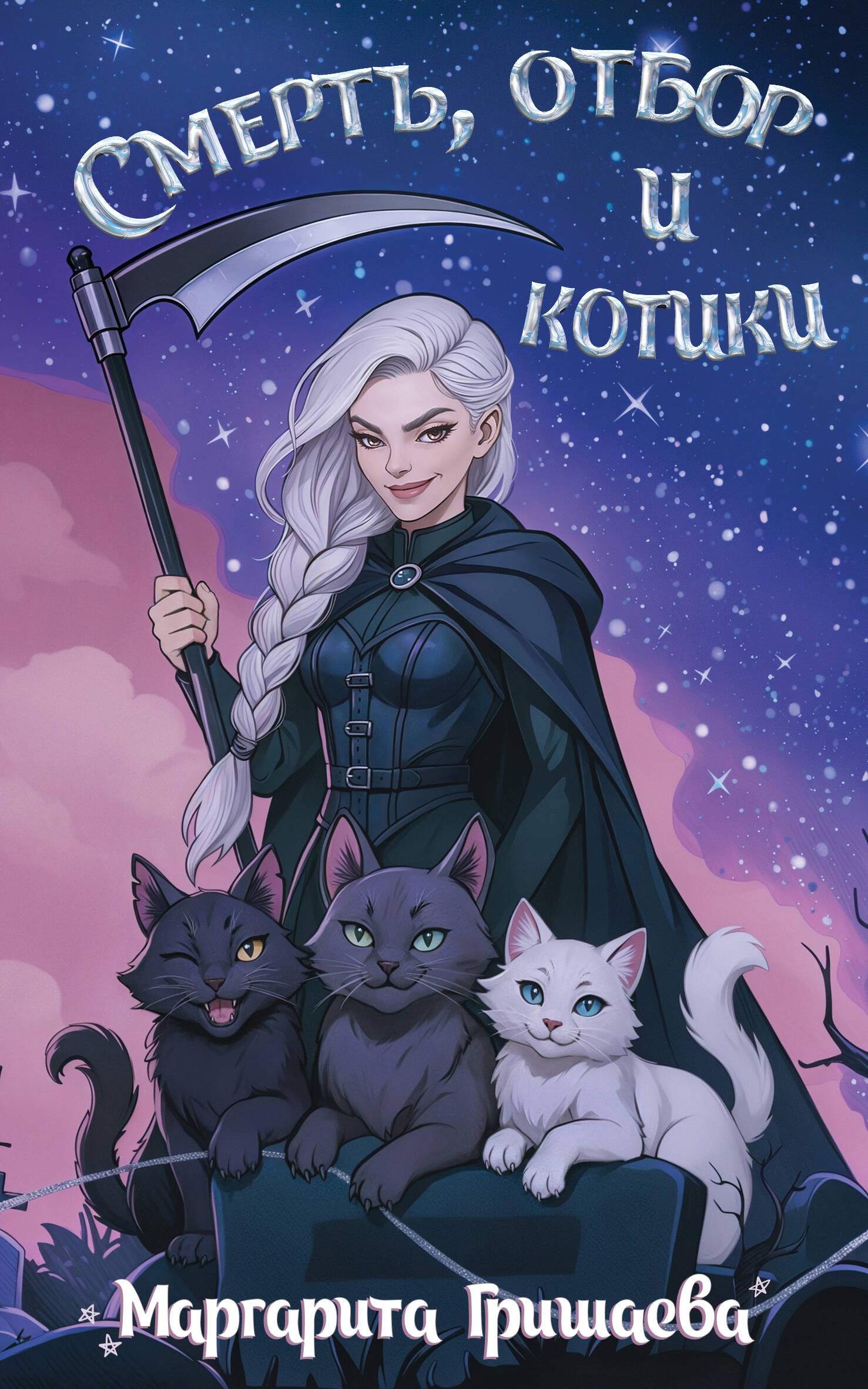 Смерть отбор и котики