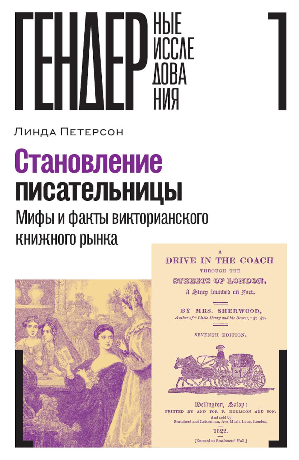 Становление писательницы Мифы и факты викторианского книжного рынка