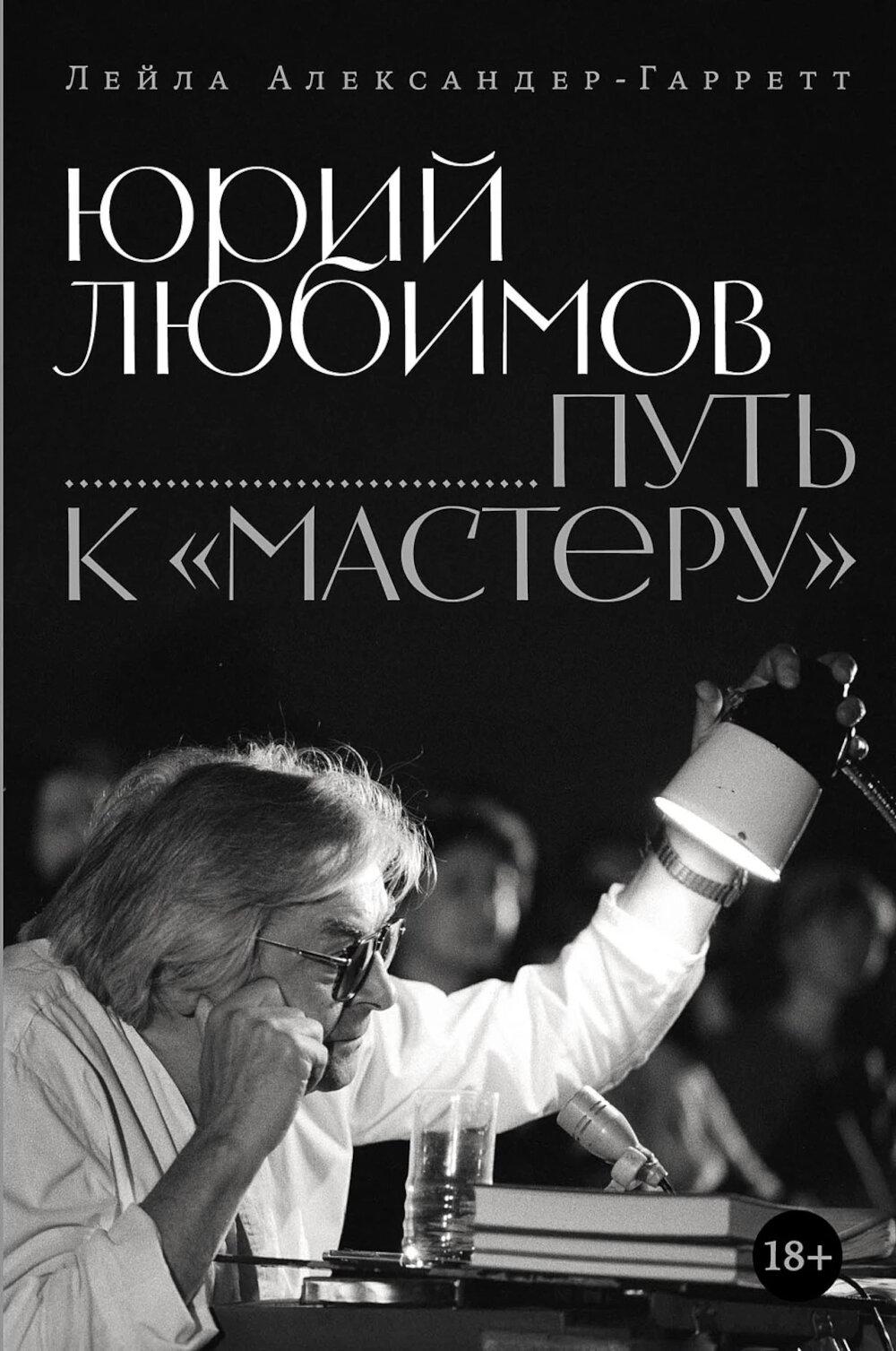 Юрий Любимов Путь к Мастеру
