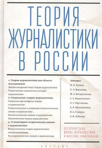 Теория журналистики в России