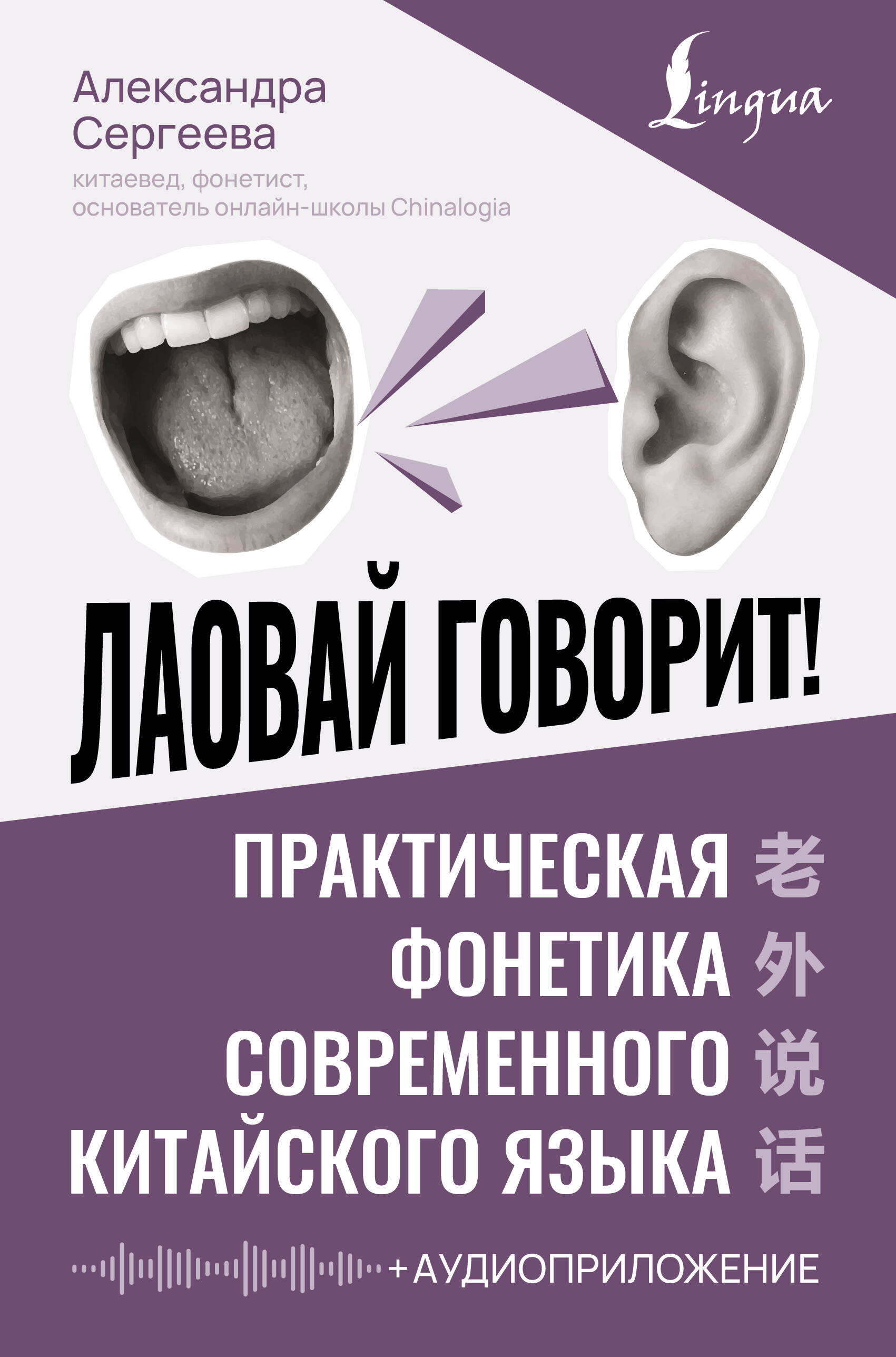 Лаовай говорит! Практическая фонетика современного китайского языка+аудиоприложе