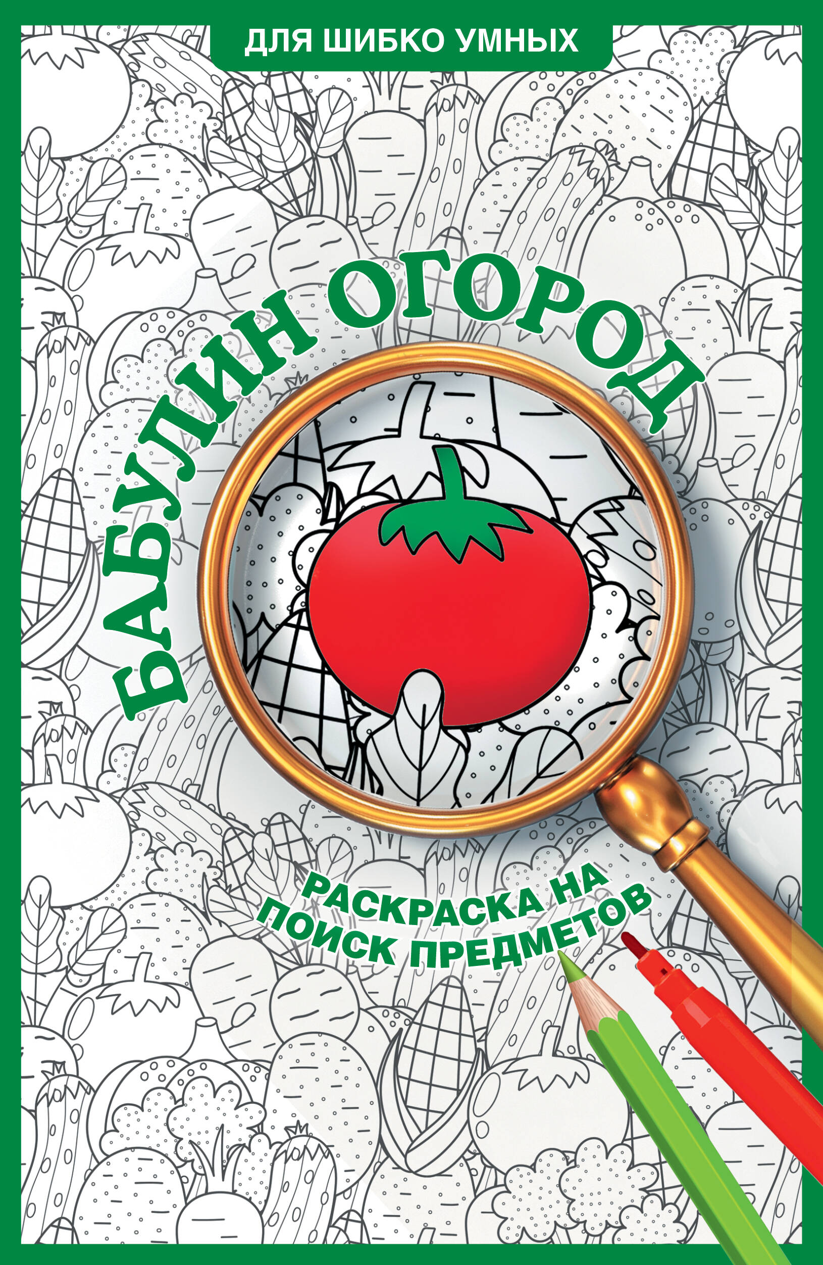 Бабулин огород. Раскраска на поиск предметов