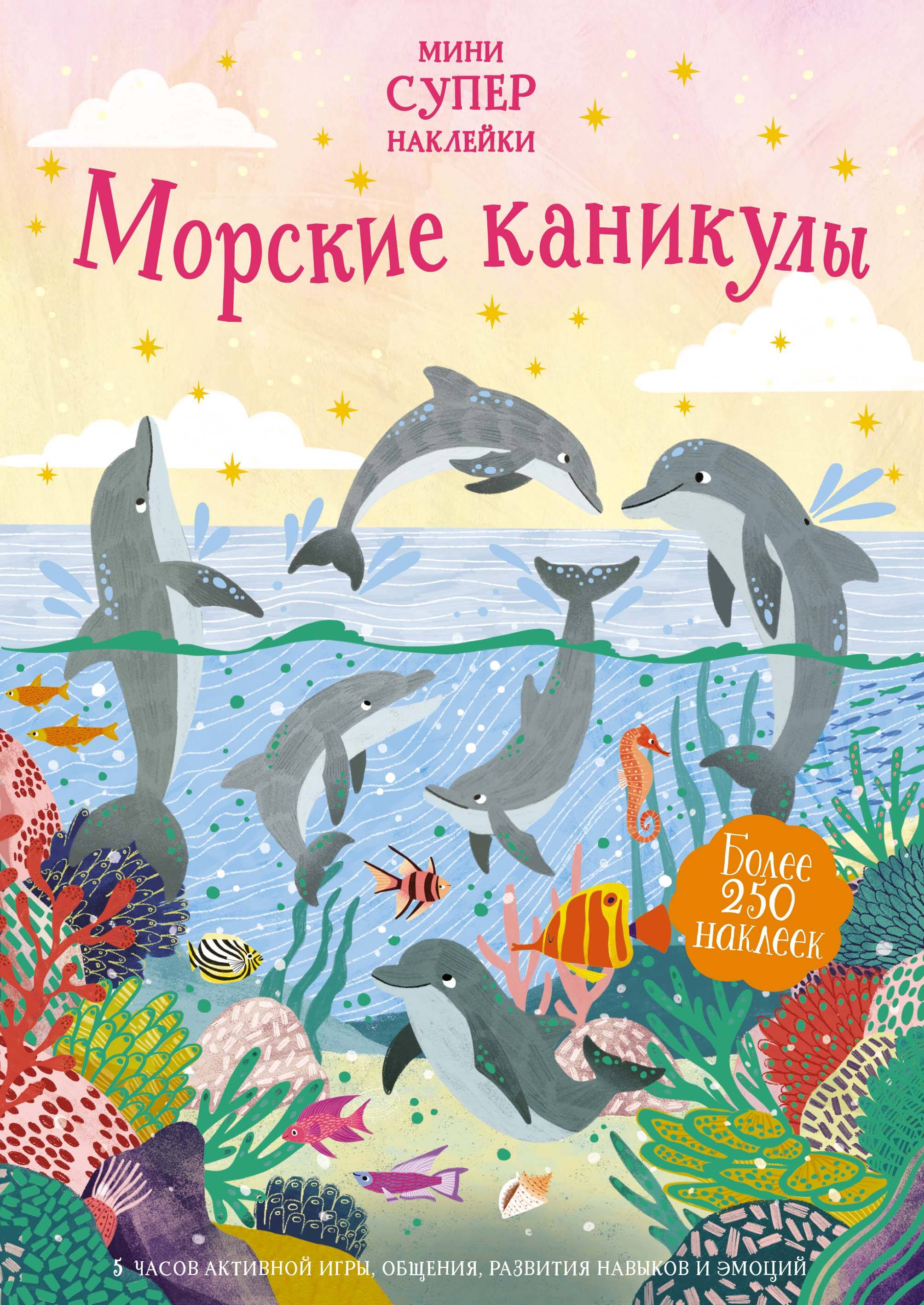 Морские каникулы Мини супернаклейки