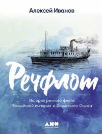 Речфлот История речного флота Российской империи и Советского Союза