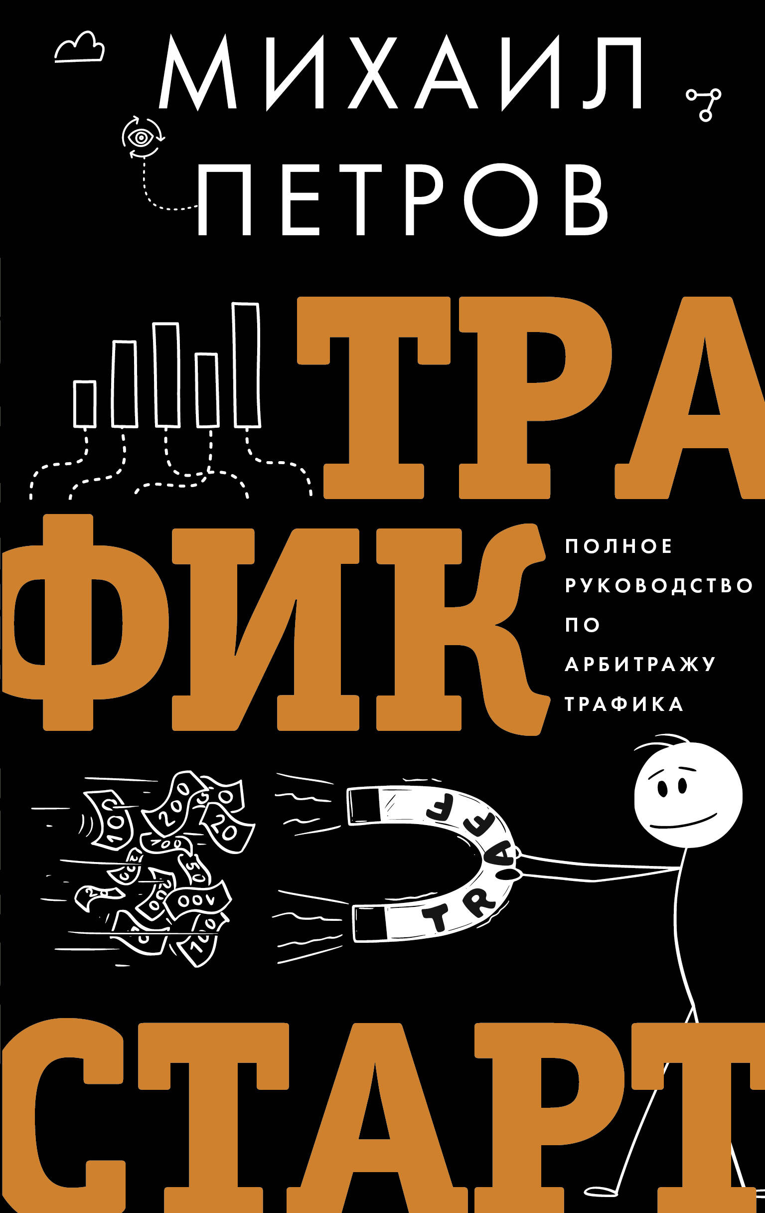 Рискуя собственной шкурой Скрытая асимметрия повседневной жизни