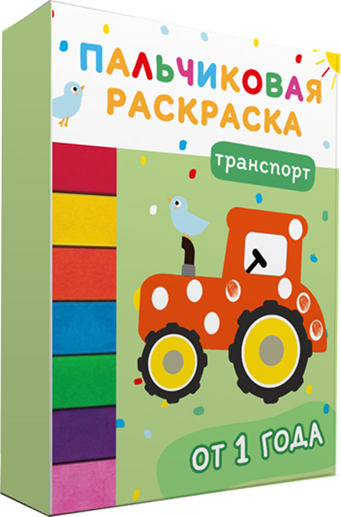 Транспорт. Пальчиковые раскраски с красками