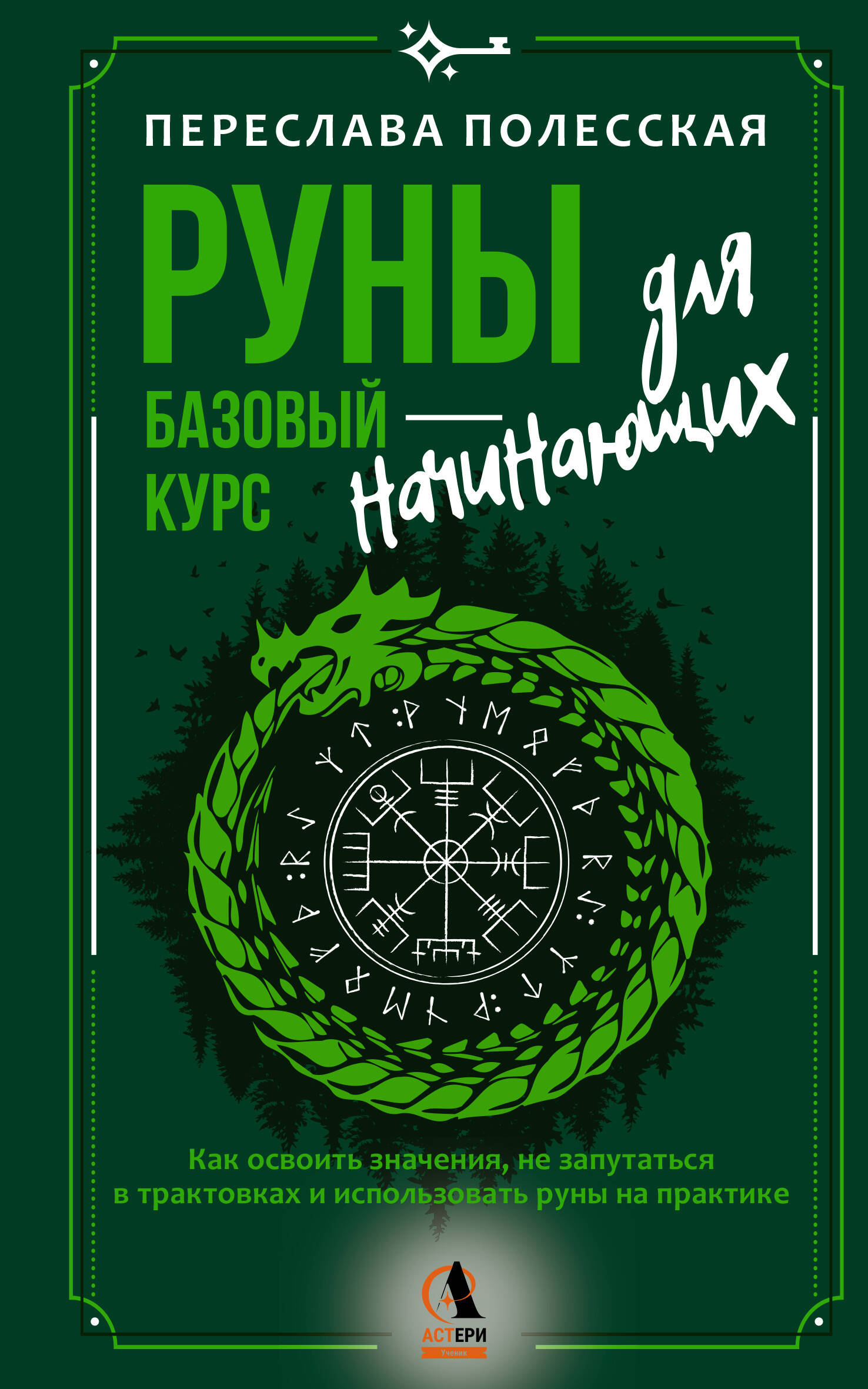 Руны - базовый курс для начинающих. Как освоить значения, не запутатья в трактовках и использовать руны на практике
