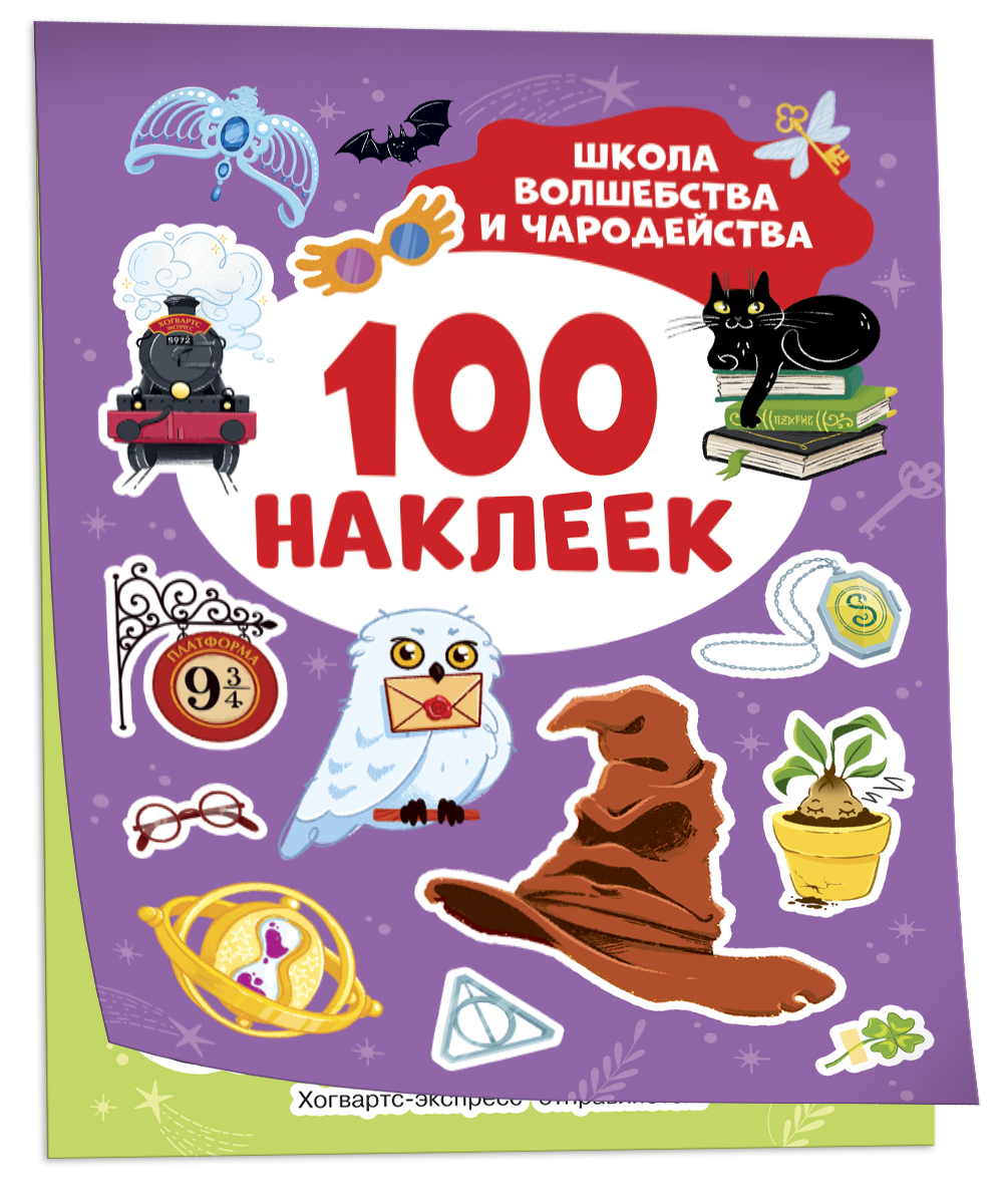 100 наклеек Школа волшебства и чародейства