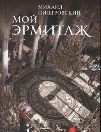 Мой Эрмитаж