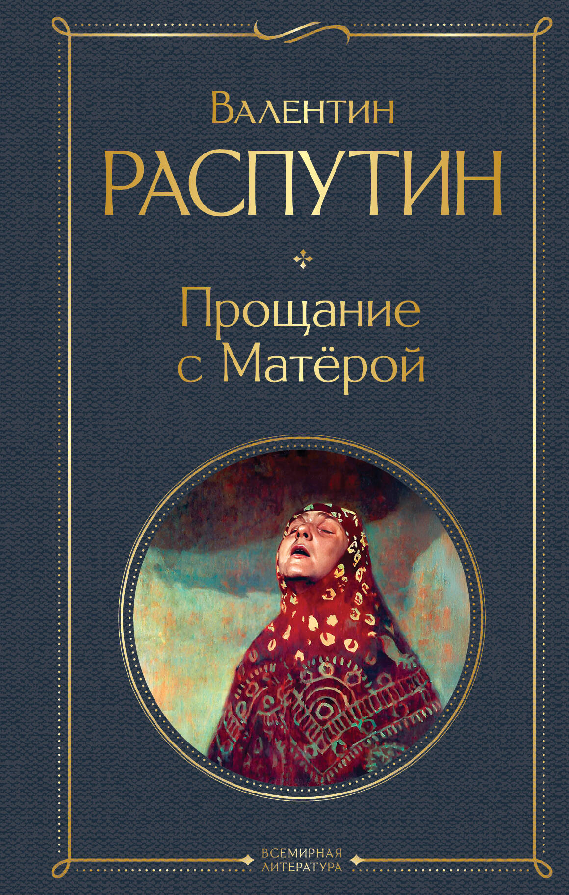Прощание с Матерой