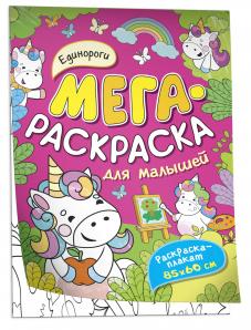 Единороги Мегараскраска для малышей