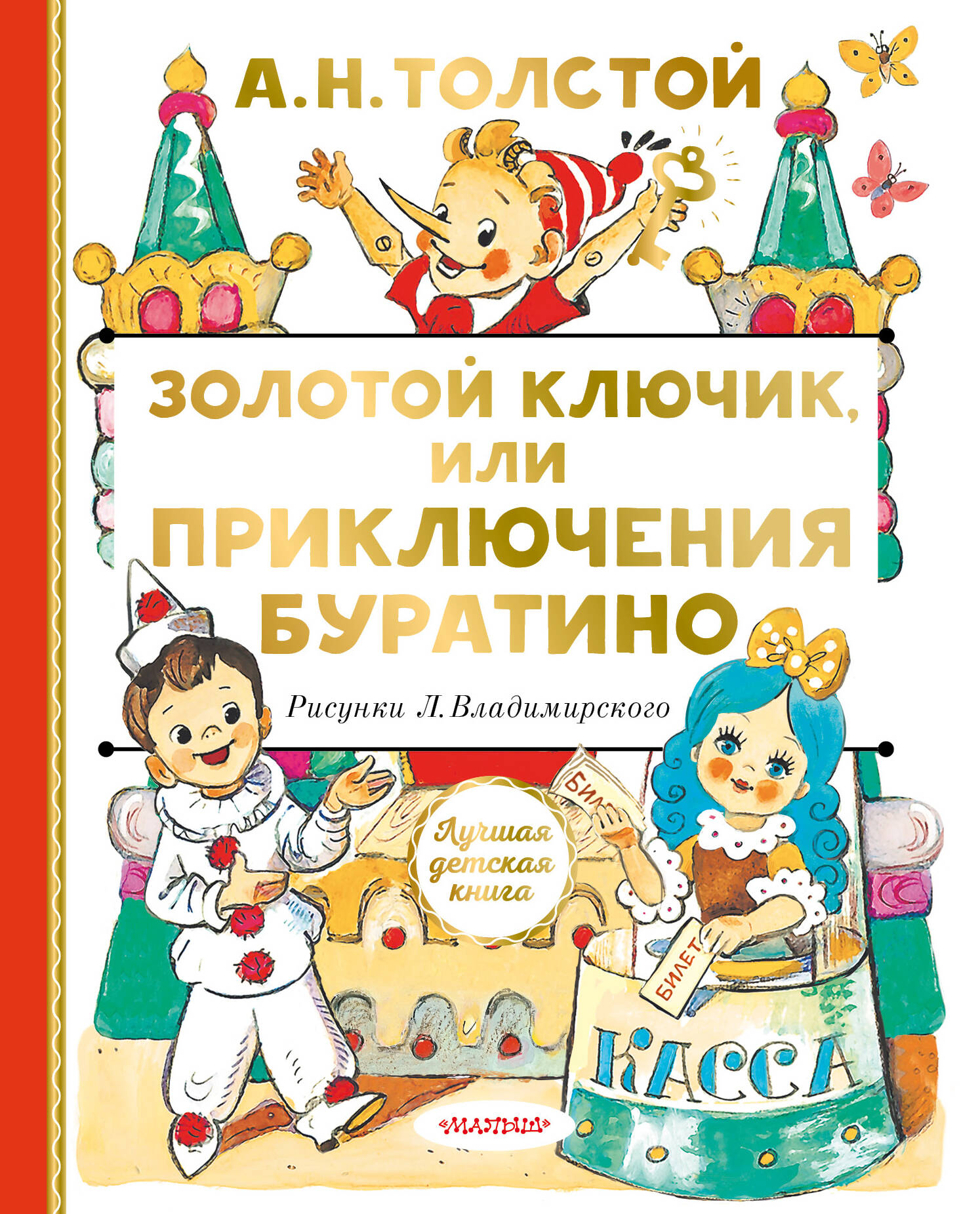 Золотой ключик или Приключения Буратино