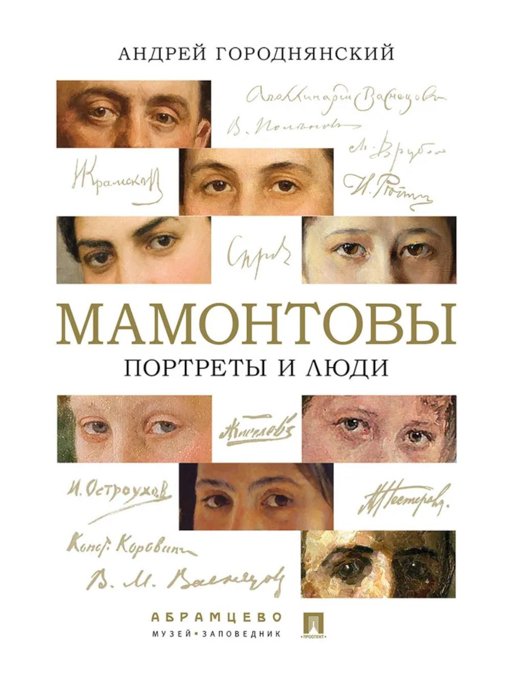 Мамонтовы Портреты и люди