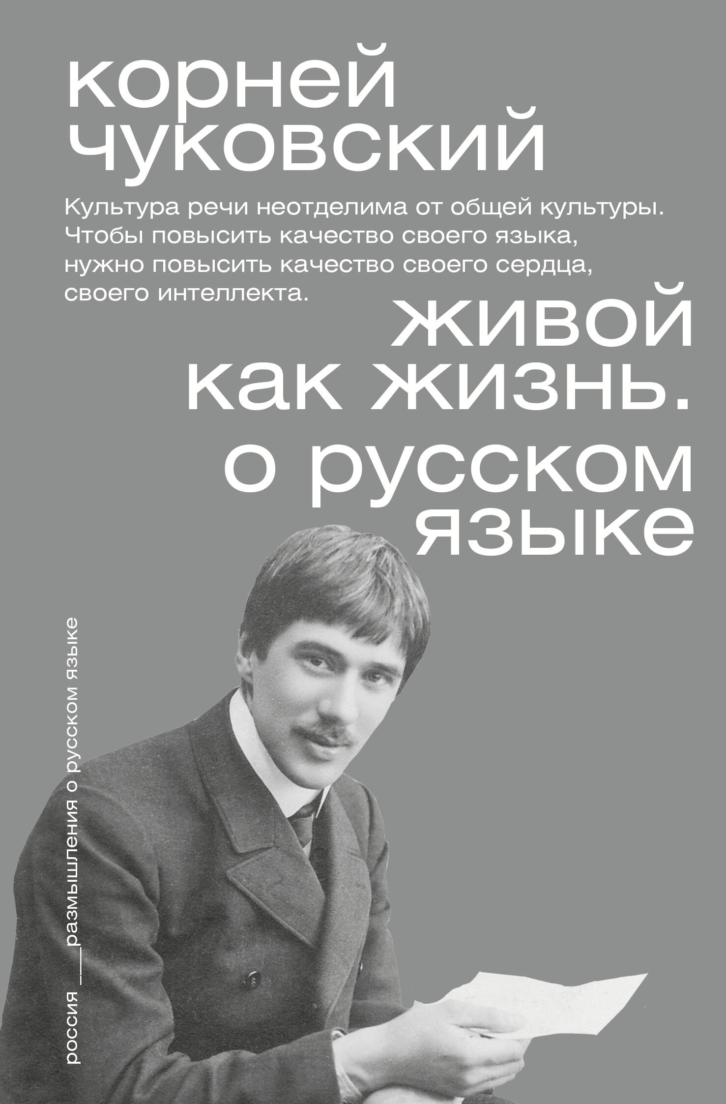 Живой как жизнь. О русском языке