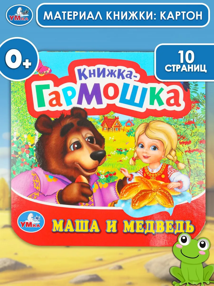 Маша и медведь Книжка-гармошка