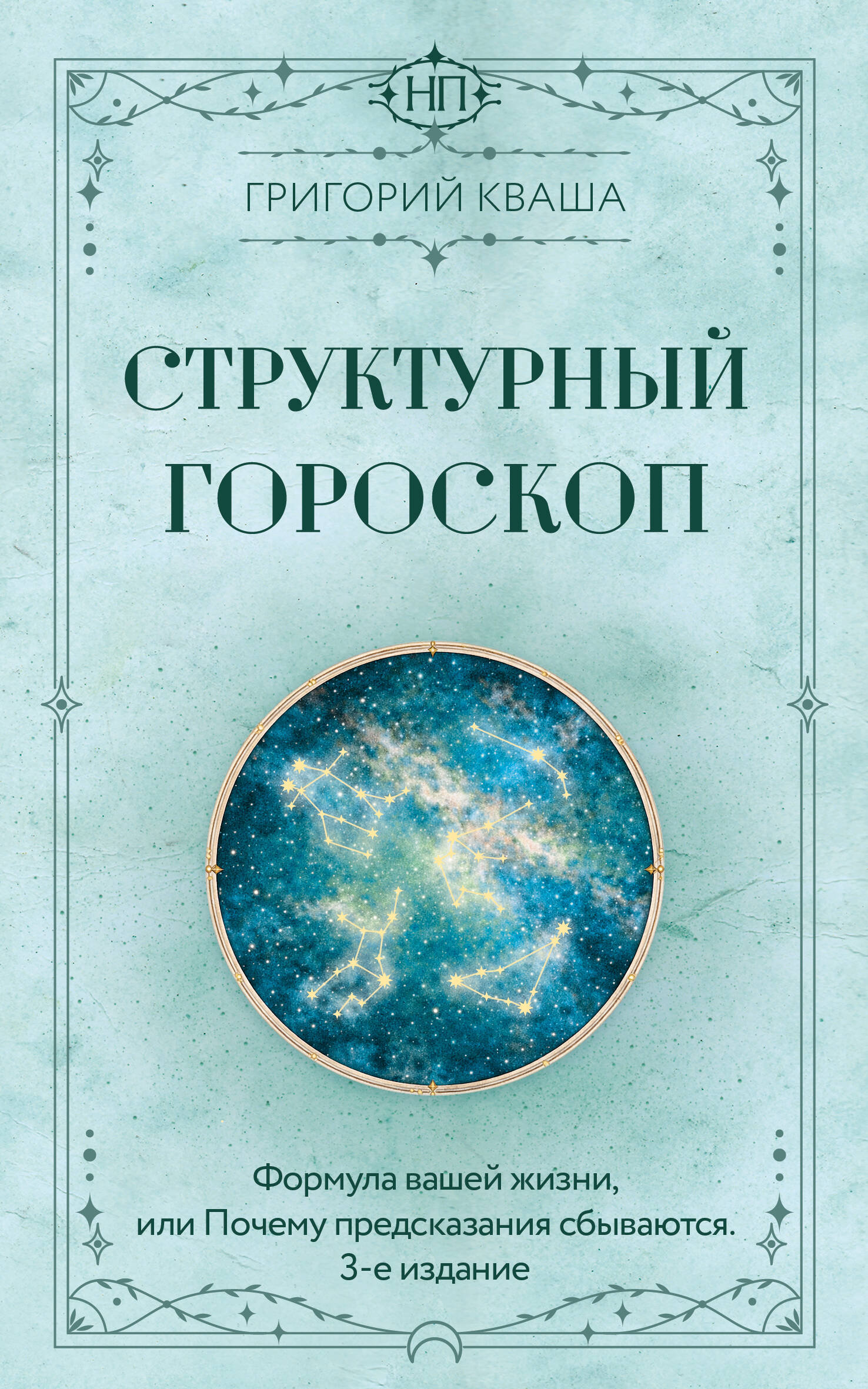 Структурный гороскоп. Формула вашей жизни, или Почему предсказания сбываются