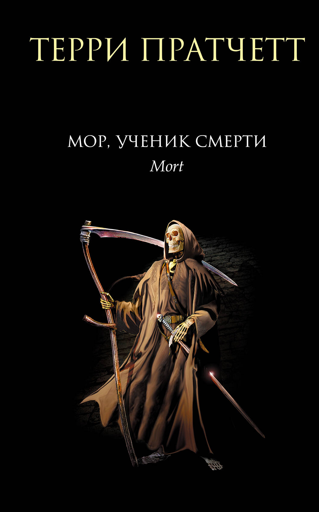 Мор ученик Смерти