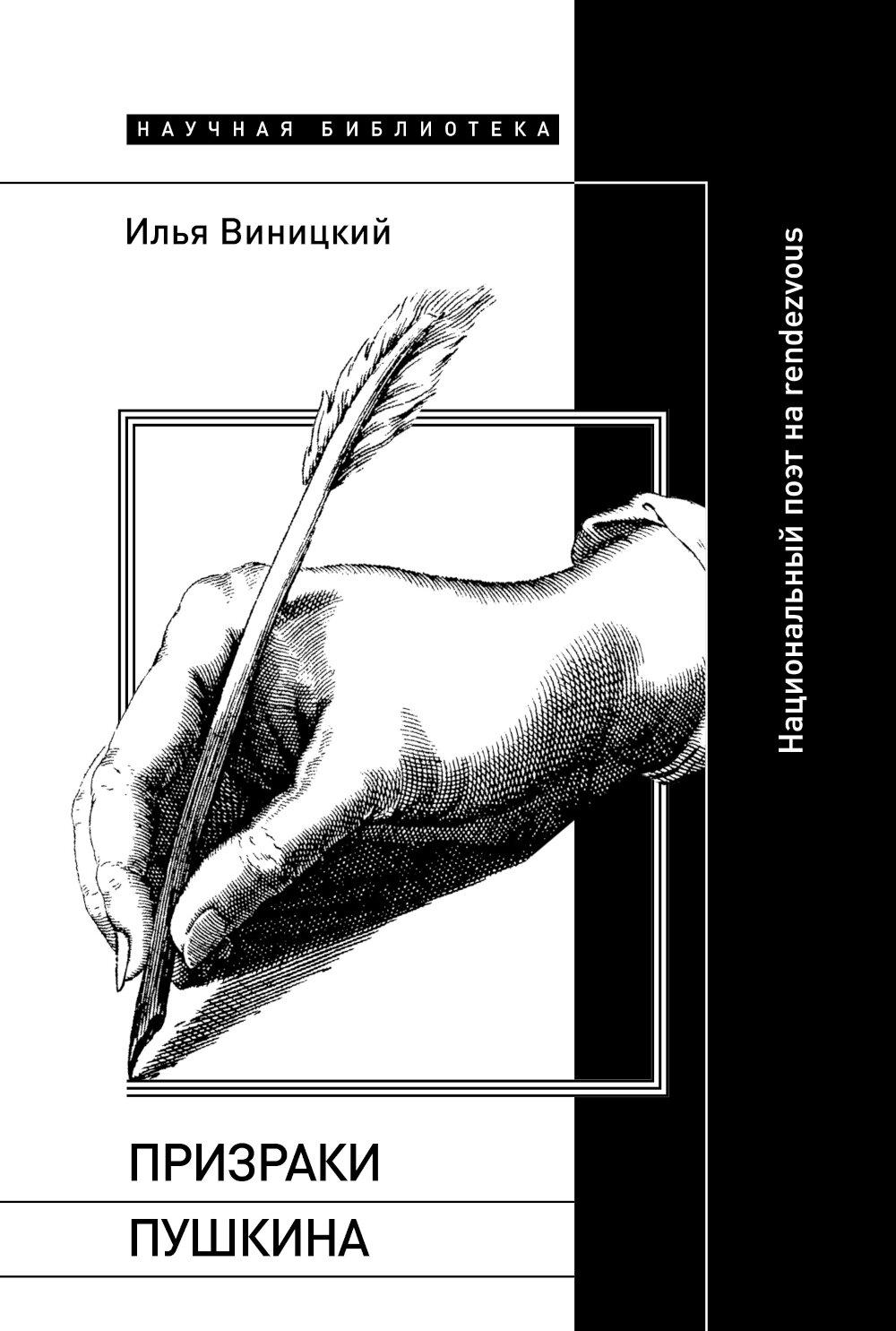 Призраки Пушкина Национальный поэт на rendezvous