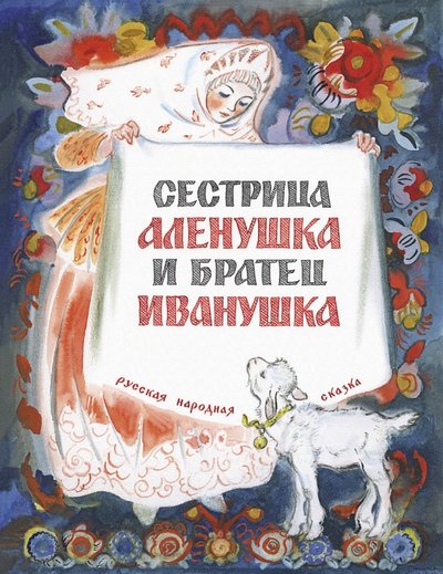 Лис и Мышонок. Сказки