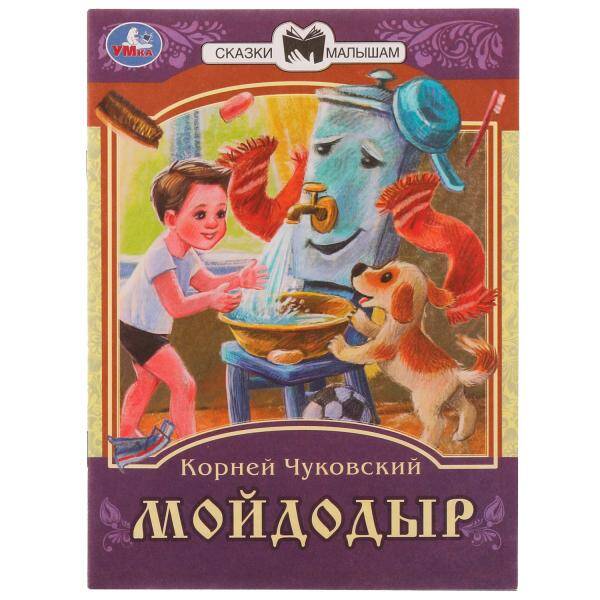 Мойдодыр Сказки малышам