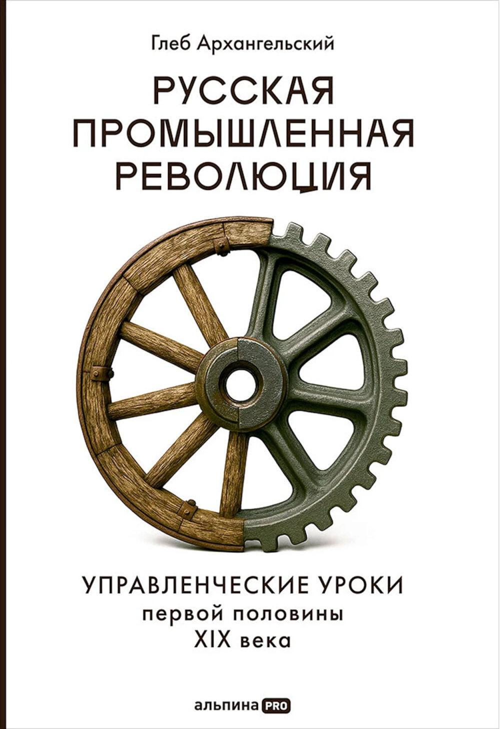 Русская промышленная революция Управленческие уроки перовй половины XIX века