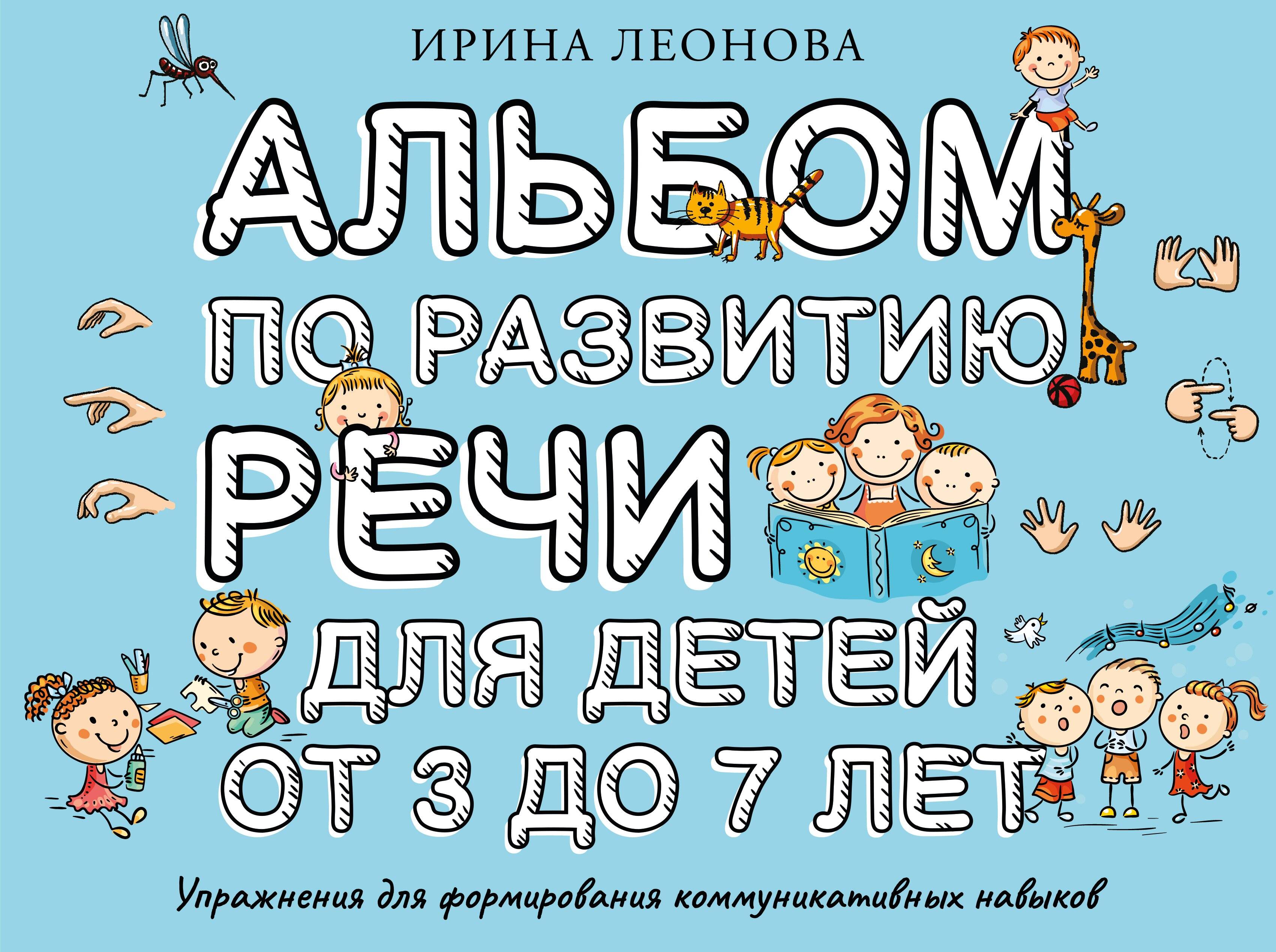 Альбом по развитию речи 3-7 лет