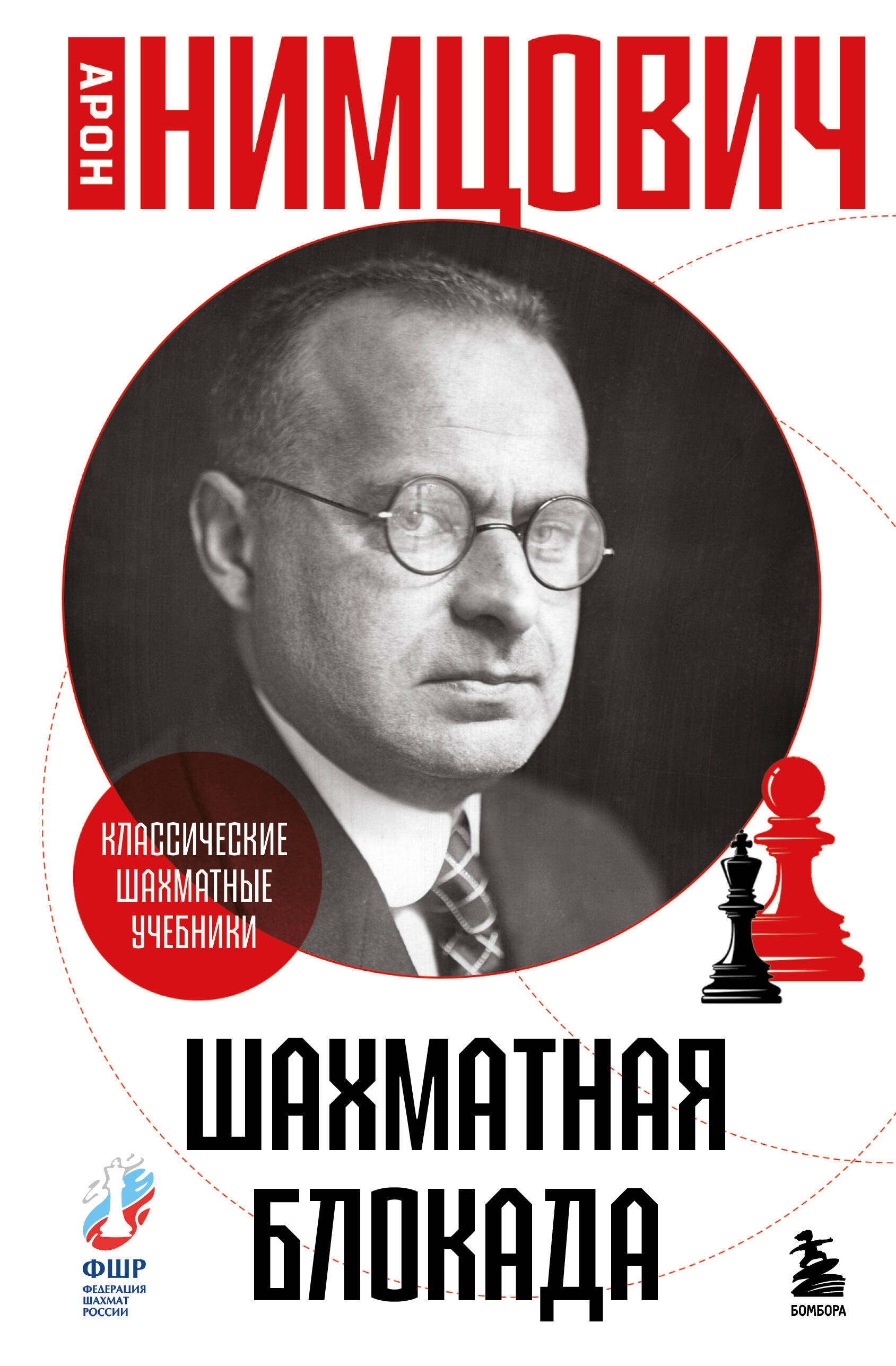 Шахматная блокада