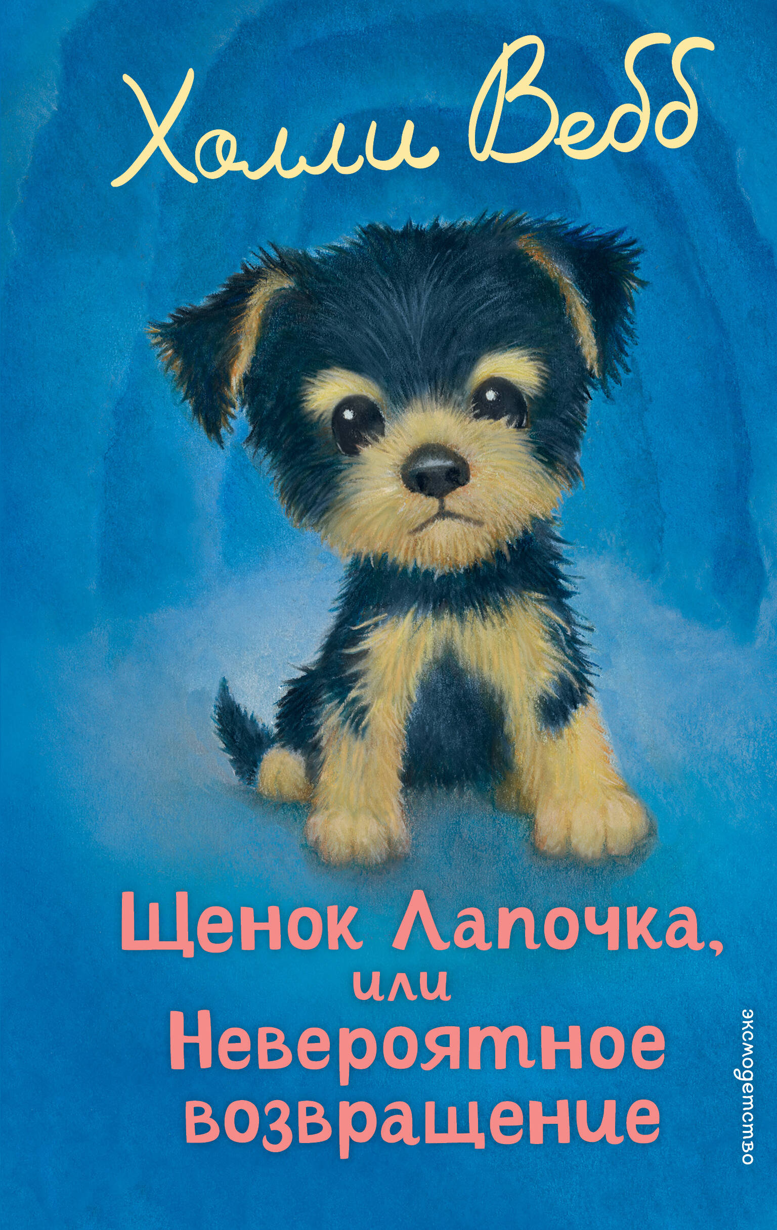 Щенок Лапочка или невероятное возвращение