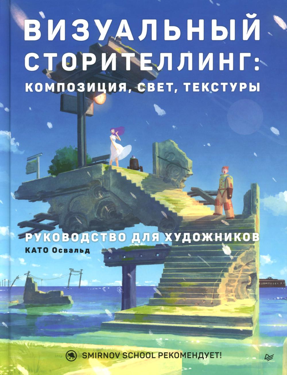 Визуальный сторителлинг Композиция Свет Текстуры Руководство для художников