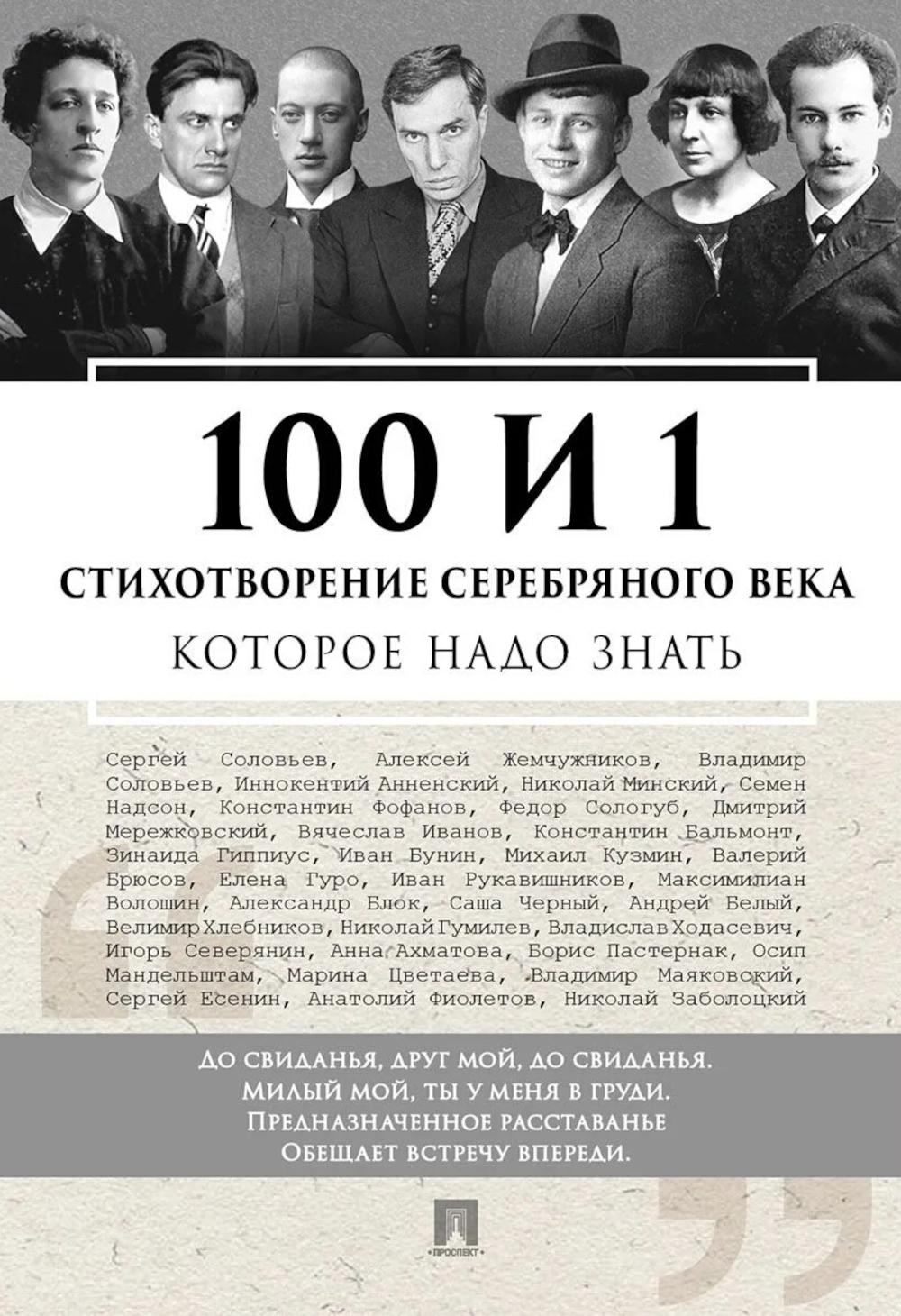 100 и 1 стихотворение Серебряного века  которое надо знать