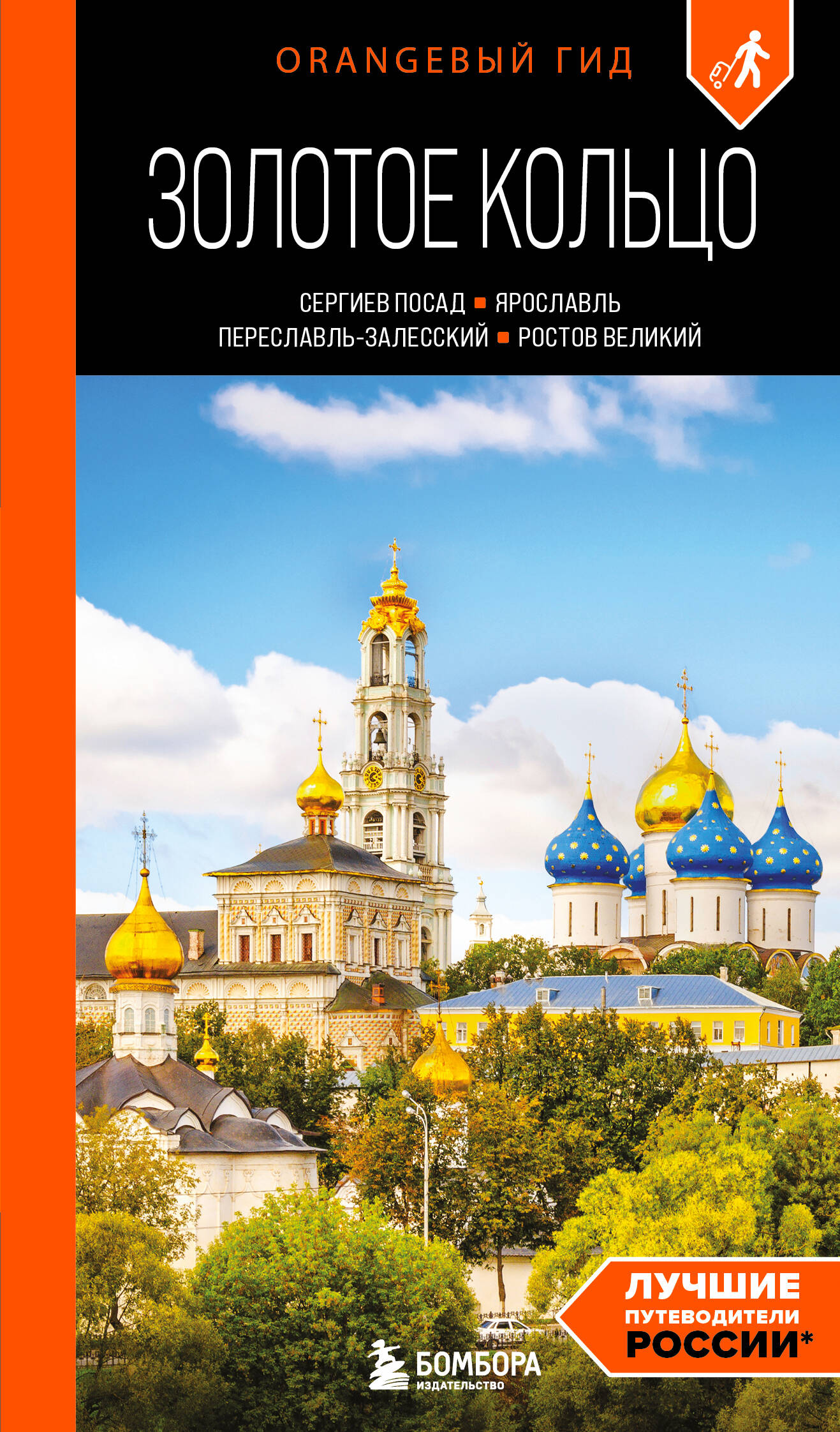 Путеводитель Золотое кольцо 1 Сергиев Посад Ростов Великий Ярославль