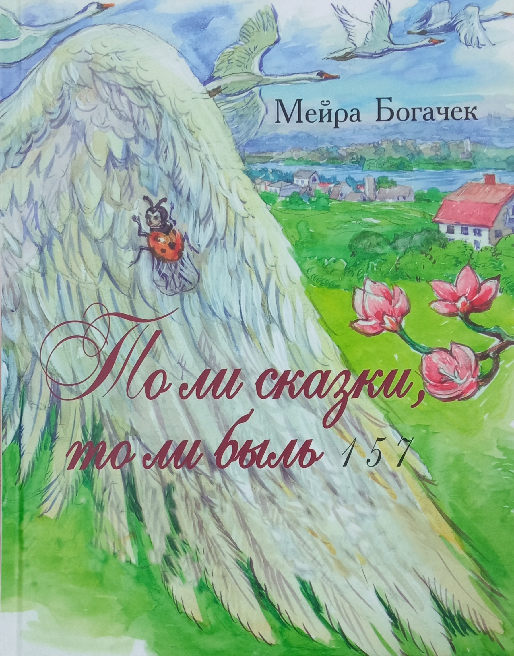 То ли сказки то ли быль 1 5 7