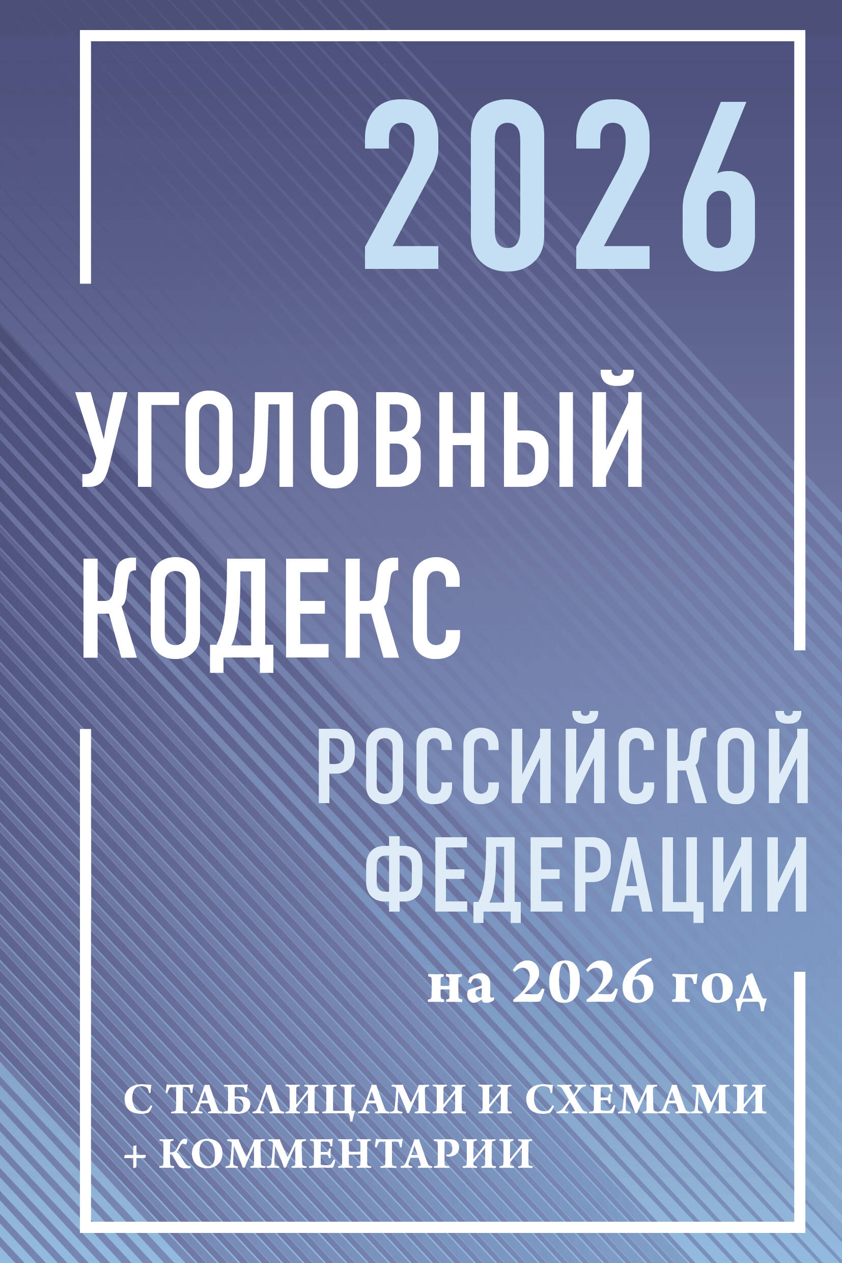 УК РФ с таблицами и схемами+комментарии 2026 год