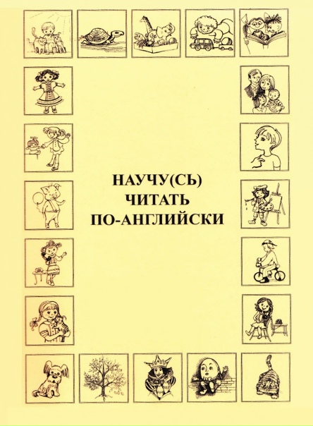 Научусь читать по-английски 20 уроков