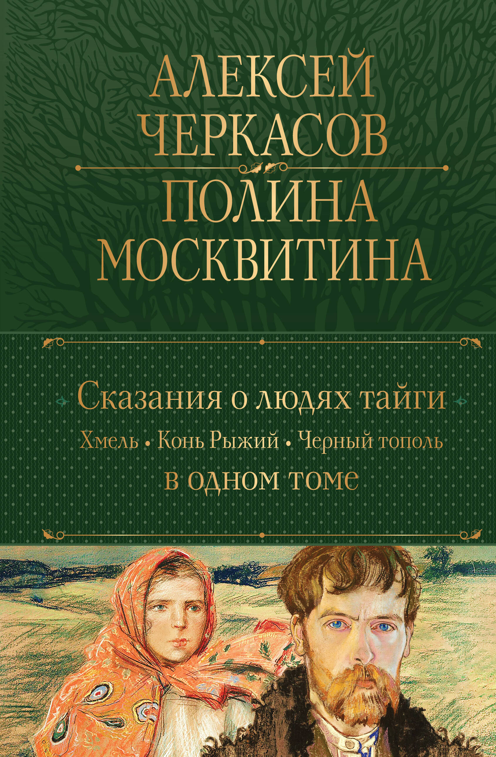 Сказания о людях тайги Хмель Конь Рыжий Черный тополь