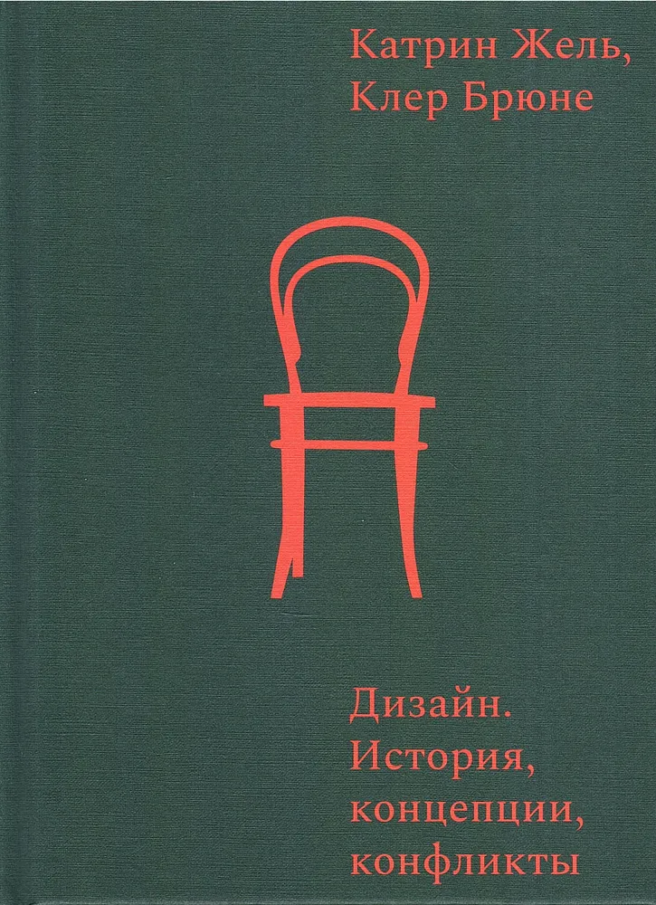 Дизайн История концепции конфликты