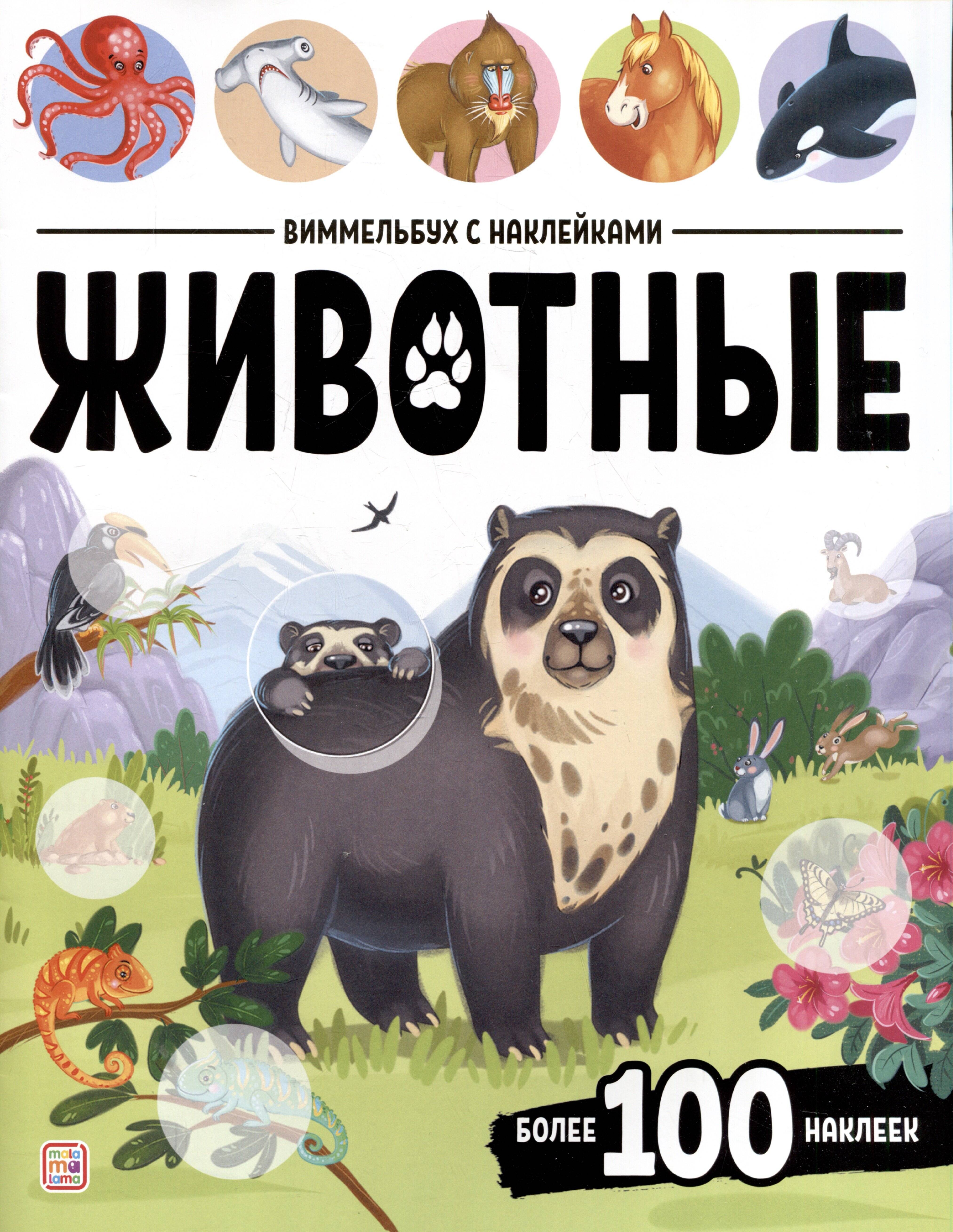 Виммельбух с наклейками Животные