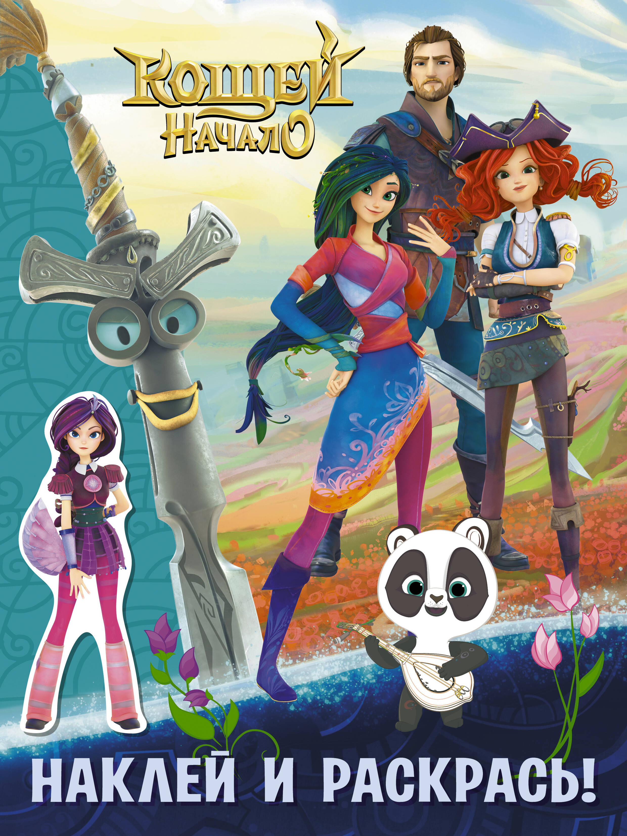 Кощей Начало Наклей и раскрась синяя с наклейками