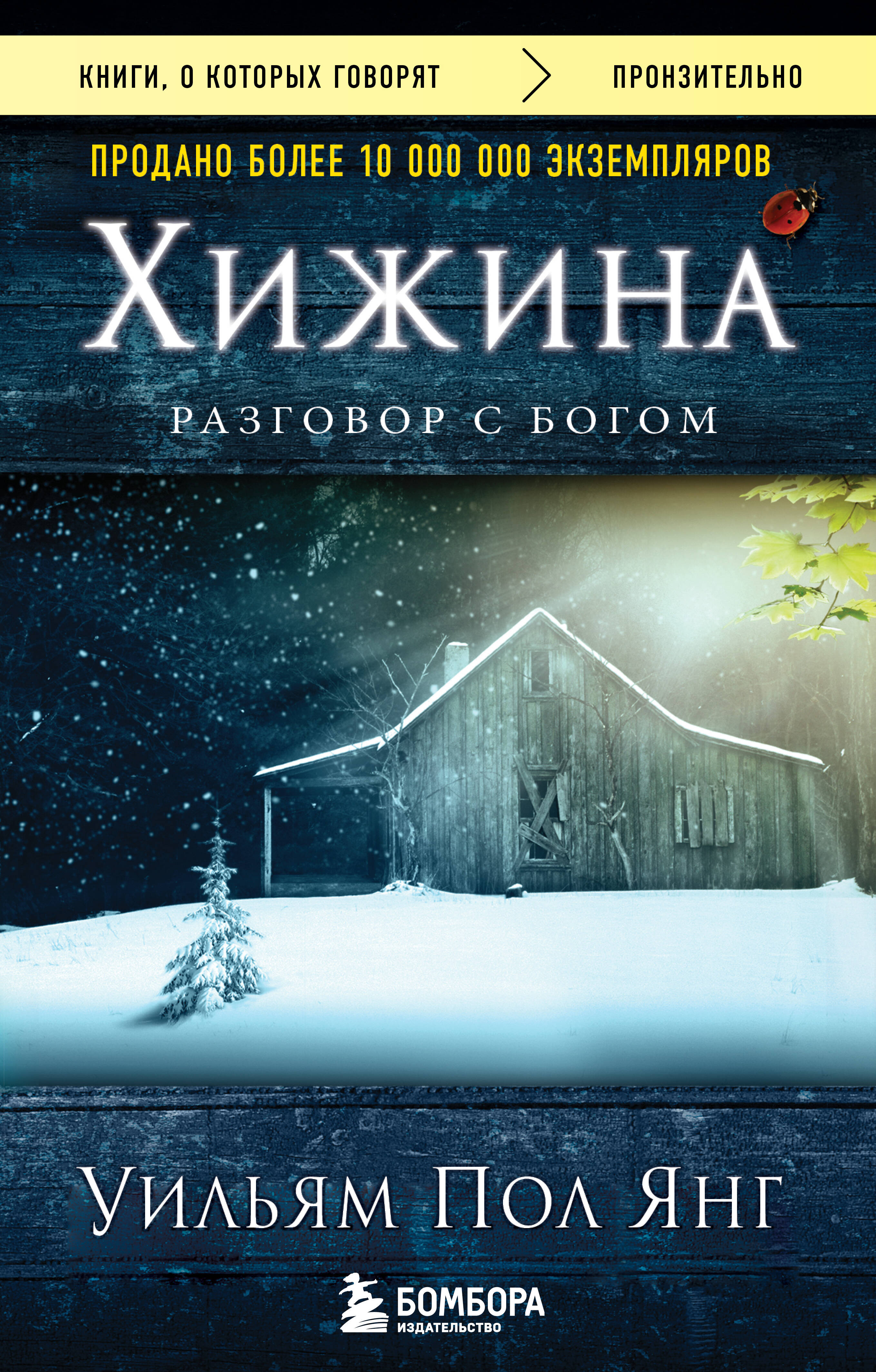 Хижина Разговор с богом