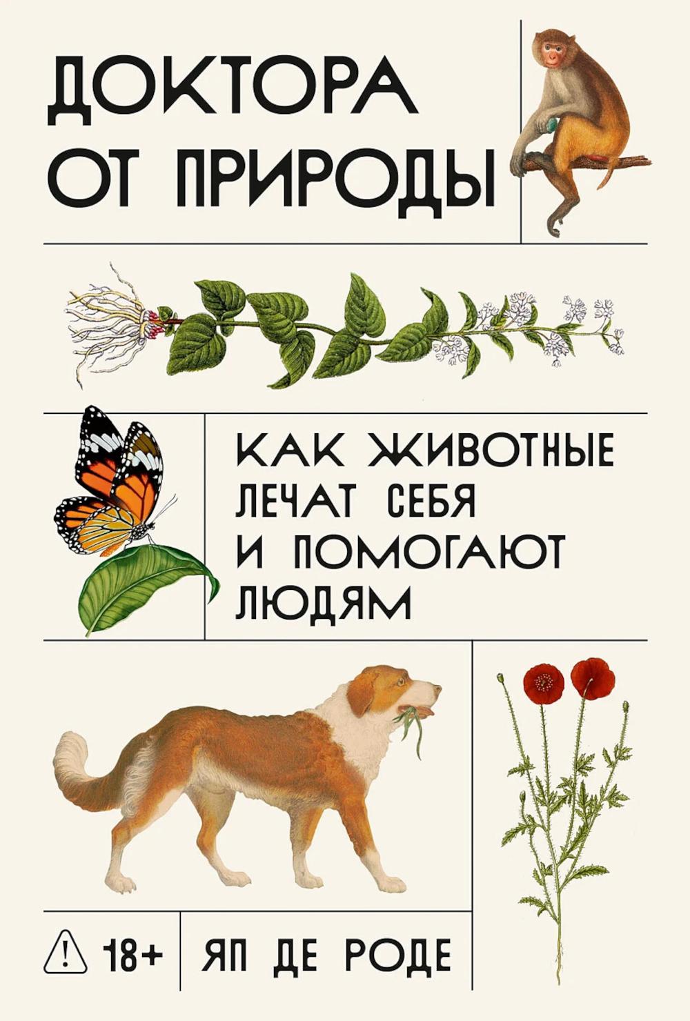 Доктора от природы: Как животные лечат себя и помогают людям