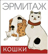 Эрмитаж Кошки