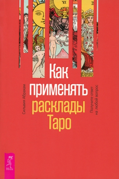 Как применять расклады Таро Получите ответ на любой вопрос