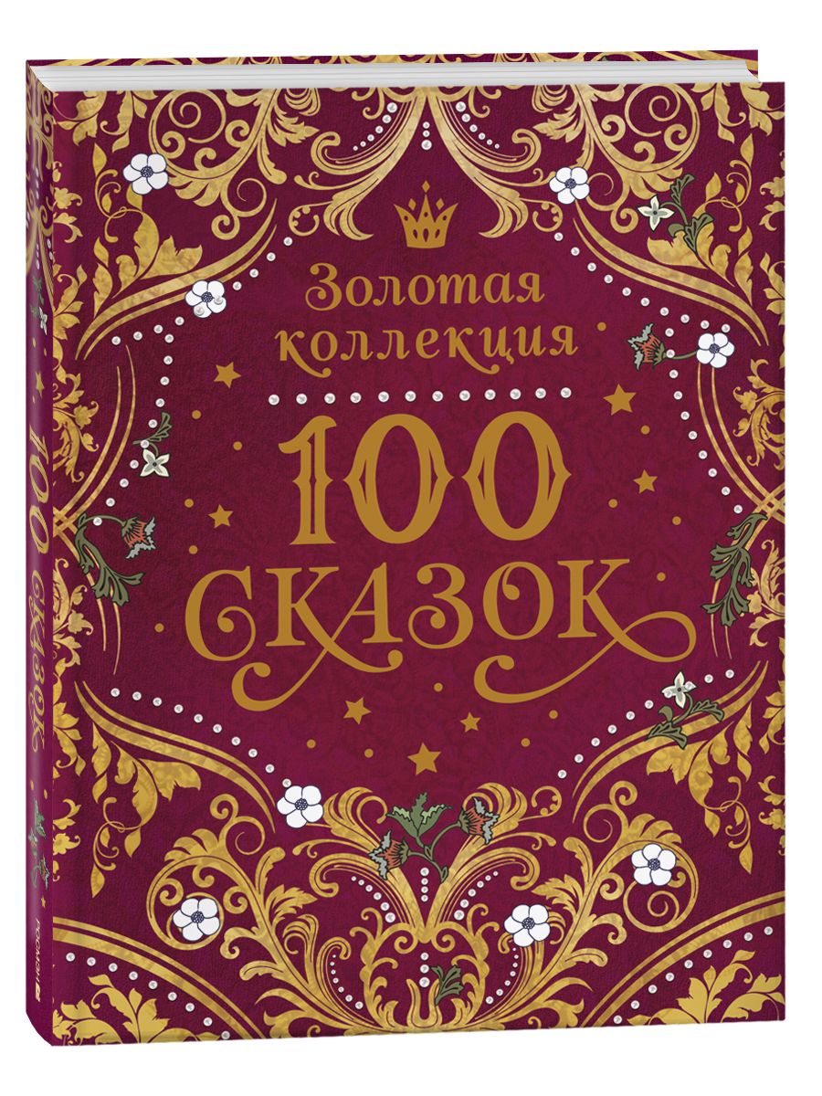 100 сказок Золотая коллекция