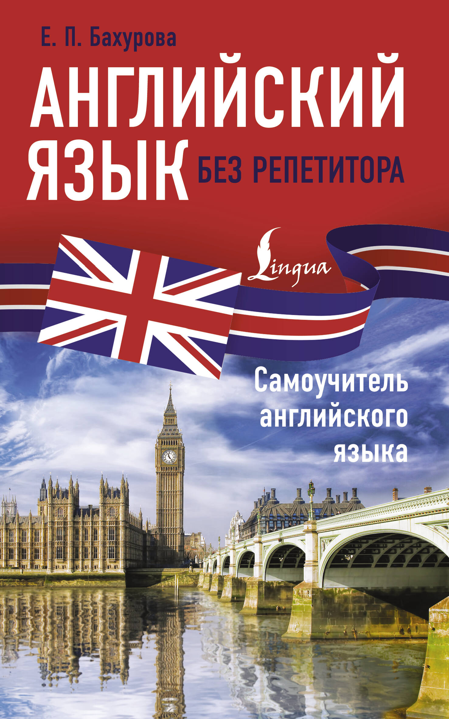 Английский язык без репетитора Самоучитель английского