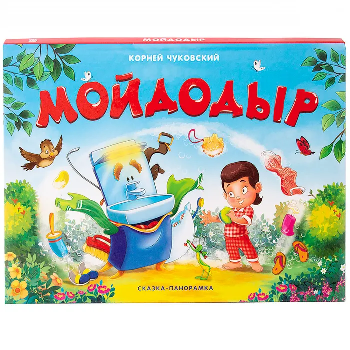 Мойдодыр